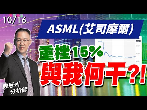 2024/10/16  ASML(艾司摩爾)重挫15%與我何干?!  錢冠州分析師