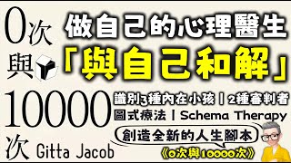 Ep636.與自己和解丨《0次與10000次》 如何創造人生新劇本丨做自己的心理醫生丨內在小孩丨審判者丨應對方式丨《Rans Aus Schema F》丨Gitta Jacob丨廣東話丨陳老C