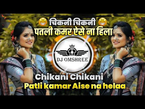 Chikni Chikni Patli Kamar Aise Na Hila Dj Song | Reels Trending Mix | आज ना छ्टुगा तुझे | Dj Omshree