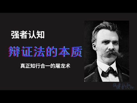 辩证法的本质｜强者认知