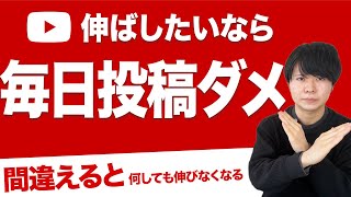 【衝撃】YouTube伸ばしたいなら毎日投稿してはいけない