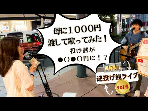 【世界初⁉】母に1,000円渡して歌ってみた！逆投げ銭ライブ⑥