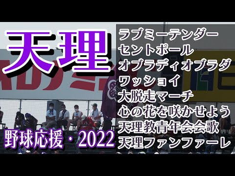 天理　野球応援・応援曲紹介[2022・選手権]