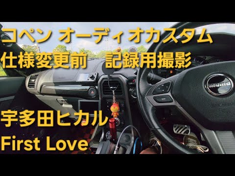 コペン　オーディオカスタム　宇多田ヒカル　First Love　フロント5WAY+2サブウーファー　enough　HIFINE　カロッツェリア