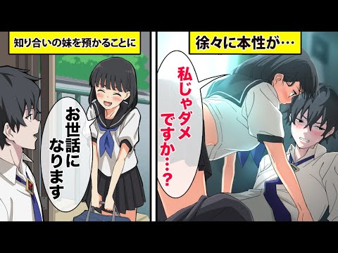 【アニメ】知り合いの妹を預かったらどうなるのか？【漫画動画】