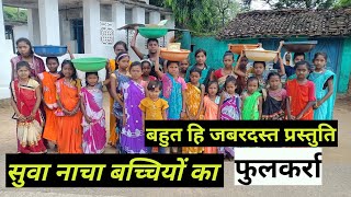 सुवा गीत छोटी बच्चियों द्वारा बहुत हि सुघर 🥰 !!  Suwa nacha chhattisgarh !! Raju Ke Video !!