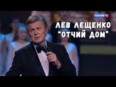 ЛЕВ ЛЕЩЕНКО "ОТЧИЙ ДОМ"