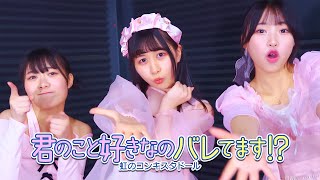 【中村朱里×的場華鈴×尾林結花】君のこと好きなのバレてます！？【Performance Video】