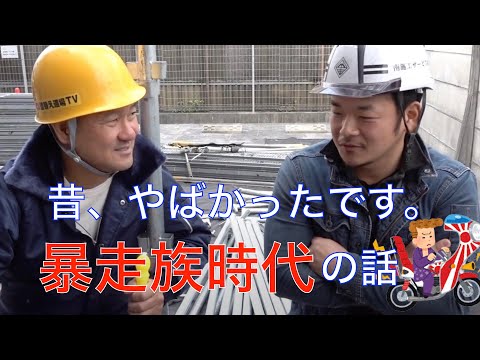 【切り抜き】元暴走族だった職人の当時の話がやばすぎた