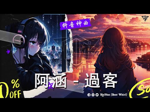 HǎiNán (Beat Whirl) 阿涵 - 過客『我只是個陪伴者，陪著你傷心難過。』【動態歌詞Lyrics】