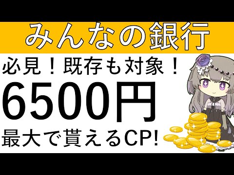 【既存も対象‼】必見！ノーリスク！みんなの銀行で最大6500円相当の獲得が可能です！