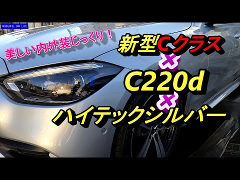 メルセデス・ベンツ新型CクラスC220d セダン AMGライン ハイテックシルバー内装・外装