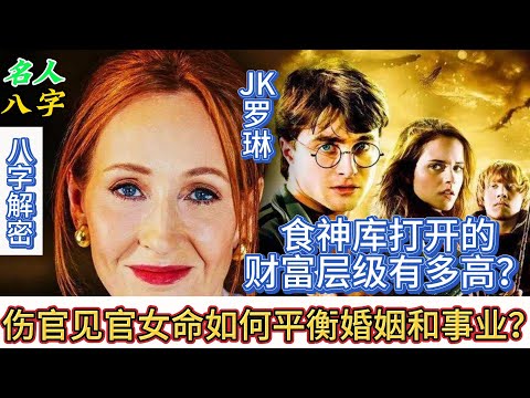 129.名人八字之JK罗琳八字分析：食神库打开的财富层级有多高？伤官见官女命如何平衡婚姻和事业？《哈利波特》作者