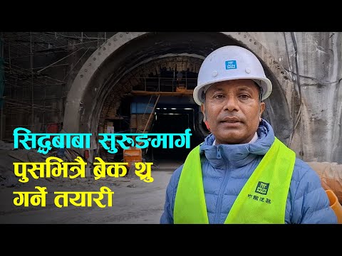 यसरी बन्दैछ १ हजार १२६ मिटर लामो सुरूङमार्ग ||Siddhababa Tunnel || Butwal-Palpa