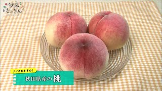 旬菜きっちん　第173回　秋田県産の桃