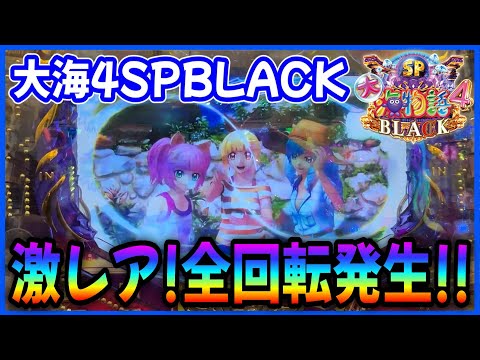 【P大海物語4スペシャルBLACK】大ピンチで全回転が発生しました