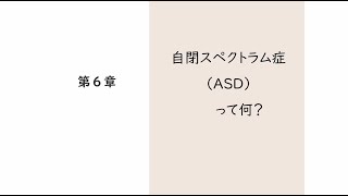 発達障がい（神経発達症）は何かを知ってください　第６章　自閉スペクトラム症（ＡＳＤ）って何？～人と接すること、こうしなくてはいけないと縛られてしまうことで困っている方々～