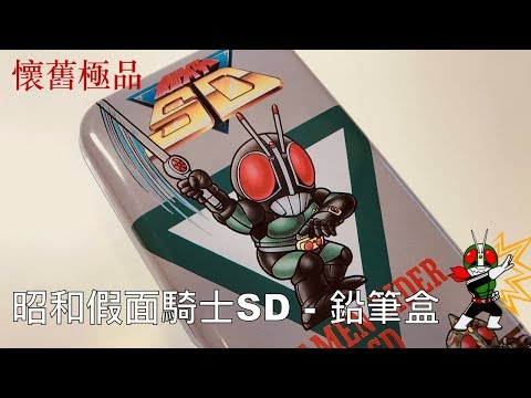 懷舊極品 - SD昭和假面騎士鉛筆盒 / Kamen Rider SD Pencil Case