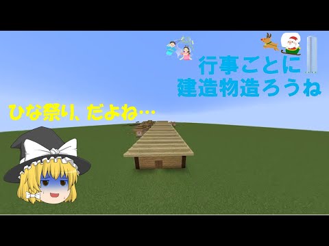 放送事故!?ひな祭りだからマイクラで再現してみた！