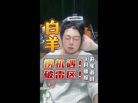 白羊1月鲨疯啦！25年开场没别的，拎起事业就是冲！#白羊座 #星座运势 #星座 #星座解析 #十二星座