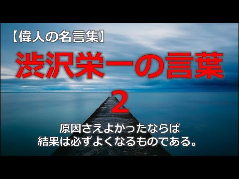 渋沢栄一の言葉２　【朗読音声付き偉人の名言集】