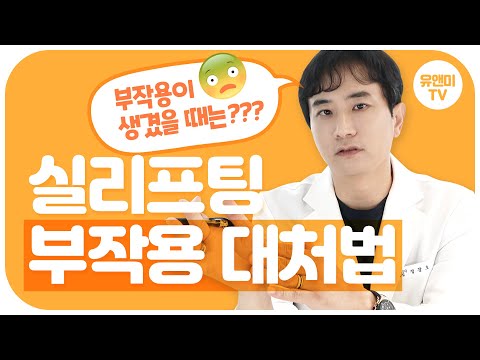 실리프팅 부작용 대처법 최초공개 ! // 붓기 비대칭 딤플 실비침