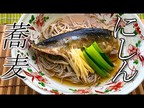 圧力鍋で簡単・時短【にしんそば】の作り方☆It is a easy nisin soba making