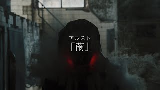 アルスト - 繭  (Full MV)