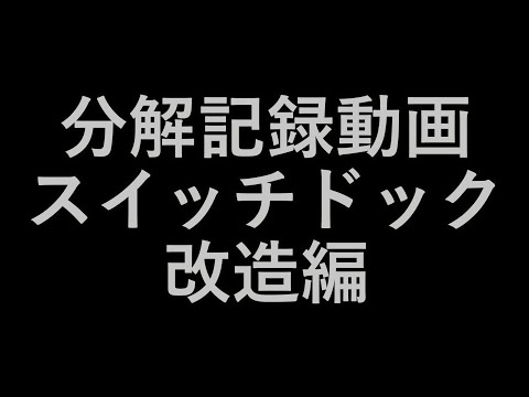 【分解記録動画】任天堂スイッチドック改造　eXtremeRate　AiryDocky DIYキット