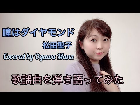 【歌謡曲を弾き語ってみた】瞳はダイヤモンド/松田聖子(covered  by 小川真奈)