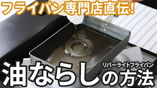 【リバーライト】フライパン専門店直伝 油ならし ラバーライト 極