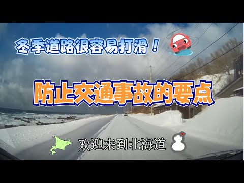 冬季道路很容易打滑！（冬道は滑ります！）