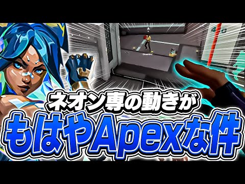 もはやApex！？次世代ネオン専達によるスーパーキャラコン集！【VALORANT】【日本語翻訳】