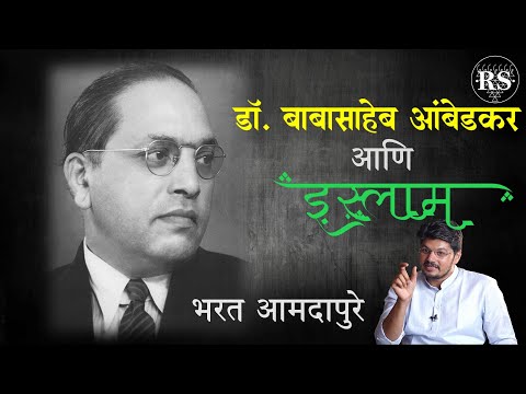 डॉ. बाबासाहेब आंबेडकर आणि इस्लाम  |  श्री. भरत आमदापुरे