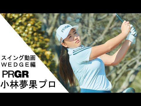 TEAM PRGR 小林夢果プロ スイング動画 ウェッジ編