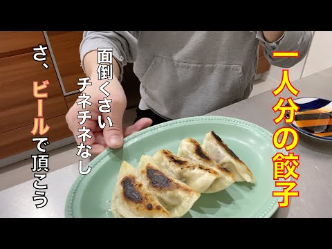 【餃子】一人分の餃子であれば面倒くさくない！チネチネしなくていい！ささっと作ってビールと一緒に頂きましょう！