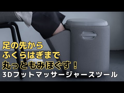 【足元の疲れスッキリ】とにかく丸っともみほぐしたい方必見！3Dフットマッサージャースツールのご紹介