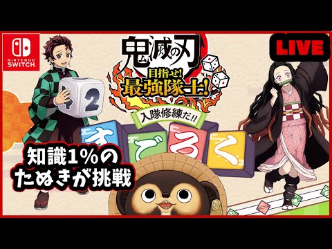 【初見】1mmしか鬼滅の刃を知らないたぬきが 挑戦♪ 第4回【鬼滅の刃 目指せ最強隊士】