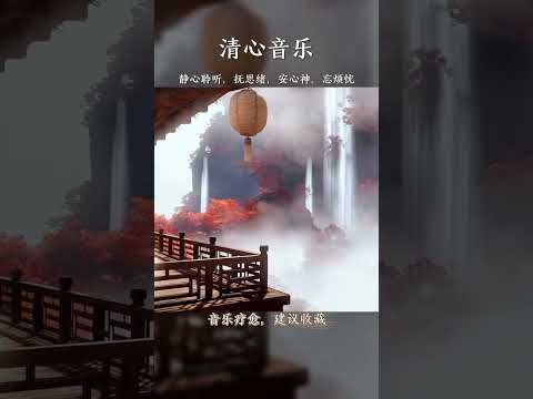 “淡泊以明志，寧靜以致遠”，這是一首能幫你戒焦除躁的曲子#純音樂#國樂#雲水禪心