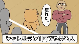 【アニメ】シャトルラン一回でやめる人