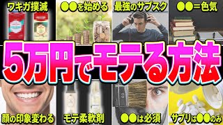 【コスパ重視】合計5万円でモテる男になる方法【11選】