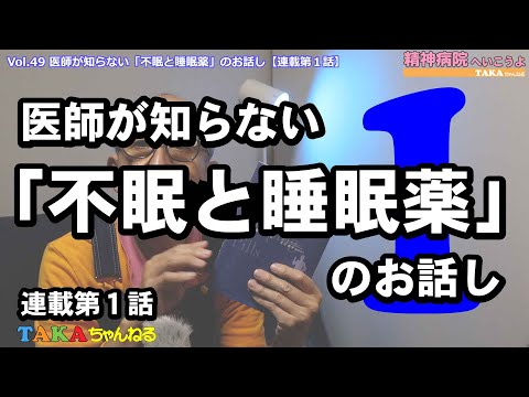 「精神病院へいこうよ」Vol.49 医師が知らない「不眠と睡眠薬」のお話し【連載第１話】