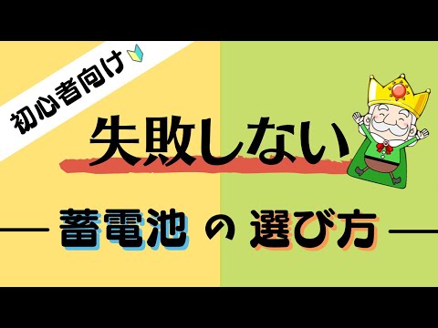 初心者必見！失敗しない蓄電池の選び方講座