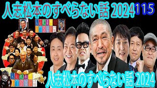 【広告なし】人志松本のすべらない話 【作業用・睡眠用・聞き流し】人気芸人フリートーク 面白い話 まとめ #115