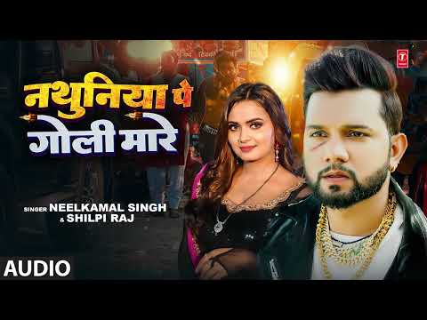 #audio #Neelkamal Singh #Shilpi Raj नथुनिया पे गोली मारे Nathuniya Pe Goli Maare Bhojpuri Song