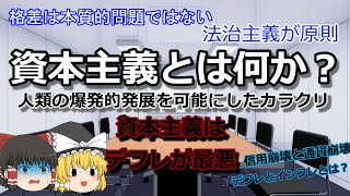 【ゆっくり解説】資本主義とは何か？人類の爆発的発展を可能にした革命的カラクリ【チラッと日本と世界の闇もご紹介】経済シリーズVol.3