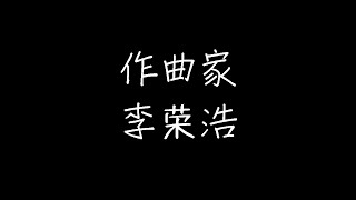 李荣浩 - 作曲家 (动态歌词)