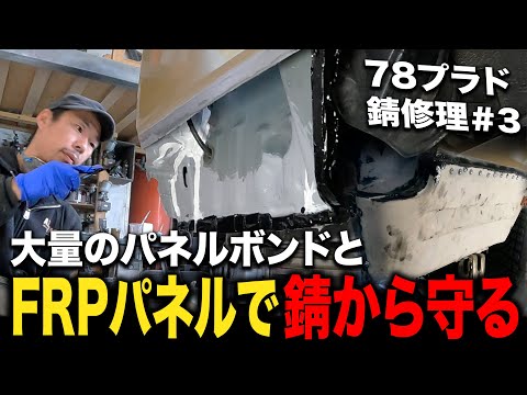 自社制作のFRPパネルで錆びやすいクオーターを修理！70系ランクルの中でも特に錆びやすい78プラド＃3【ランクル/錆修理/板金塗装】