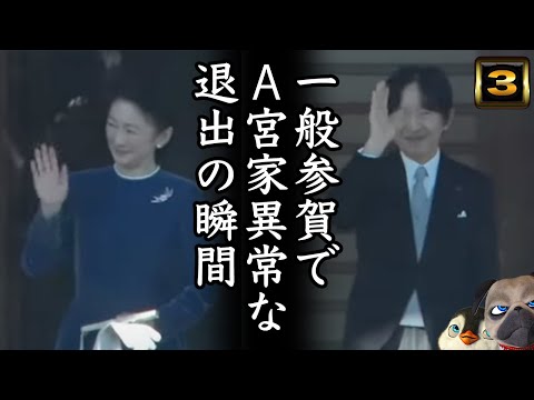 【悲報】一般参賀でA宮家異常な退出の瞬間