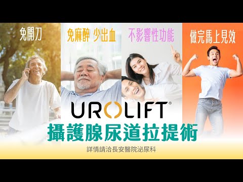 攝護腺肥大治療新選擇「UroLift攝護腺(前列腺)拉開術」| 長安醫院泌尿科黃煒軒醫師